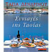 Syntages Tis Tasias, by Tasia Dendrinou (in Greek) 