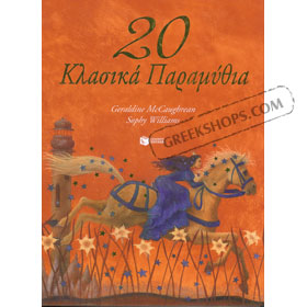 Klassica Paramithia, 20 Classic Fairy Tales in Greek