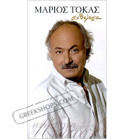 Marios Tokas, Anthology 1954-2008 (4CD) - 80 Classic Hits 