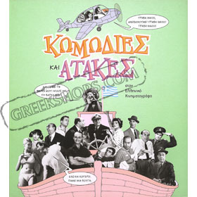 Comedies and Famous Lines - Comodies kai Atakes 