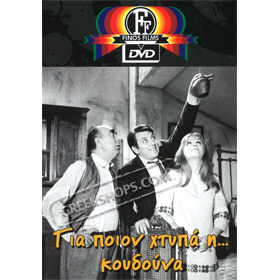 Gia Poion Htypaei I Koudouna DVD (PAL w/ English Subtitles)