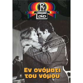 En Onomati Tou Nomou / In the Name of the Law DVD (PAL w/ English Subtitles)