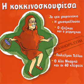 H Kokkinoskoufitsa - Little Red Riding Hood