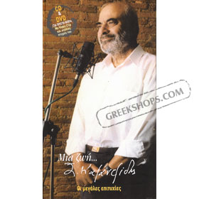 Stelios Kazantzidis, Mia Zoi Stelios - Oi Megales Epitihies CD + Bonus DVD (PAL) 