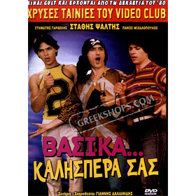 80s Cult Classic DVDs, Stathis Psaltis - Vasika Kalispera sas