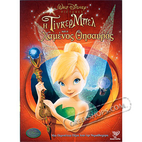Disney :: Tinkerbell - Lost Treasure DVD (PAL / Zone 2) In Greek