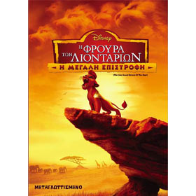 Disney :: I Froura ton Liontarion - I Megali Epistrofi ( Return of the Roar), In Greek PAL / Zone 2