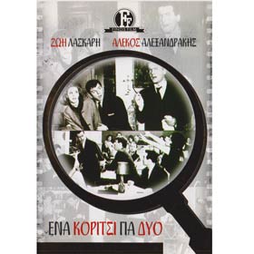 Ena Koritsi Gia Dyo / A Girl for Two DVD (PAL)