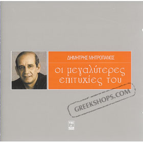 Megaliteres Epithies Best of Dimitris Mitropanos