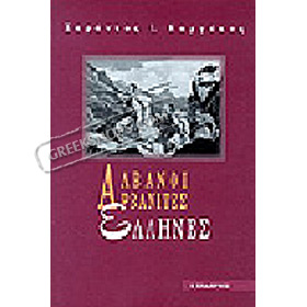 Alvanoi Arvanites Ellines , by I. Sideris (In Greek)