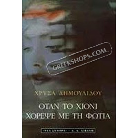 Otan to Hioni Xorepse me tin Fotia, by Chrysa Dimoulidou, In Greek