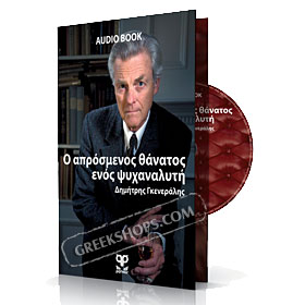 Audiobook - The unforeseen death of a psychoanalyst by Dimitris Generalis (Read in Greek)