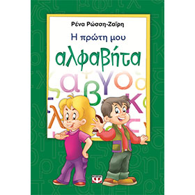 I Proti Mou Alphavita, Greek Alphabet Workbook, by Rena Rossi Zairi