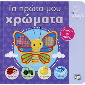 Ta Prota Mou Chromata (First Colors), In Greek, Ages 0-3