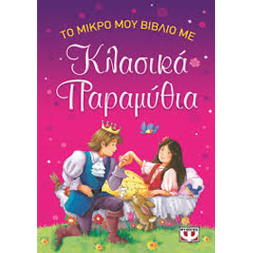To Mikro mou Vivlio mer Klasika Paramithia, Classic Fairy Tales in Greek, Ages 3+