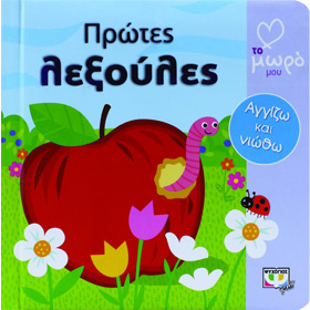 Protes Leksoules, Board Book, In Greek, Ages 6mo+