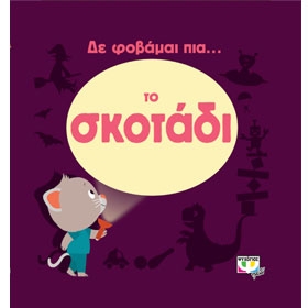 Den fovame pia to Skotadi, In Greek, Ages 2+