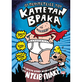 The Adventures of Captain Underpants, by Dave Pilkey, In Greek 