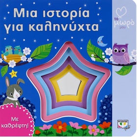 Mia Istoria gia Kalinihta (Goodnight Story), In Greek, Ages 0-3