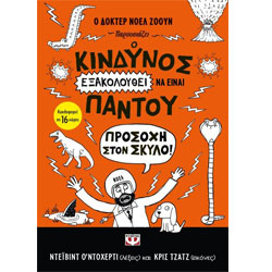 Danger Is Still Everywhere : Beware of the Dog!, by David O'Doherty, In Greek, Ages 8-11