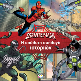 Marvel :: Spiderman :: The Absolute Collection, In Greek