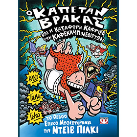 Captain Underpants and the Preposterous Plight of the Purple Potty People, In Greek, Ages 7+