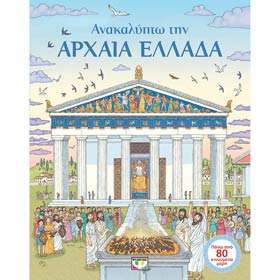 Anakalypto tin Archaia Ellada, In Greek, Ages 5-11yrs