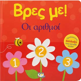 Vres Me...Oi Arithmoi, In Greek, Ages 0-2yrs