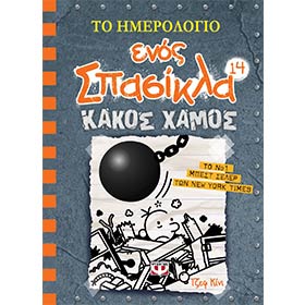 Diary of a Wimpy Kid 14 - To Hmerologio Enos Spasikla - Kakos Hamos, by Jeff Kiney, in Greek, Ages 1