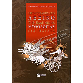 Greek Mythology Illustrated Dictionary for Children (In Greek) 