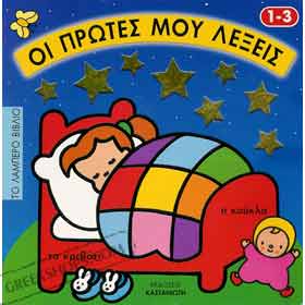 My First Greek Words (Protes Lekseis) - The Shiny book, Ages 1 to 3