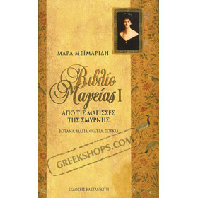 Book of Magic - Vivlio Mageias by Mara Meimaridi, In Greek