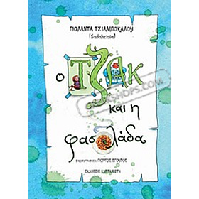 O Jack kai I Fasolada, by Giolanda Tsiambokalou, In Greek