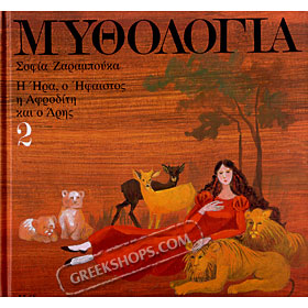 Mythology for Children, Hera, Efaistos, Aphrodite, and Aris , adaptation by Sofia Zarambouka