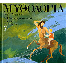 Mythology for Children, Centaurs, Asklipios, Mouses, and Orfeas, adaptation by Sofia Zarambouka