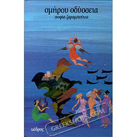 Homer's Odyssey, Adaptation by Sofia Zarambouka (In Greek)
