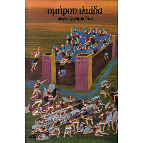 Homer's Illiad, Adaptation by Sofia Zarambouka (In Greek)