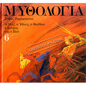Mythology for Children, Eos, Elios, Faithon, Selini, and Pan, adaptation by Sofia Zarambouka