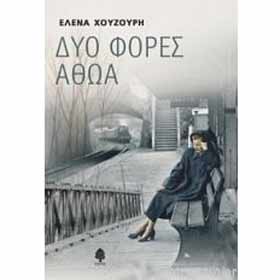 Dyo fores Athoa, by Elena Xouzouri, In Greek