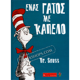 The Cat in the Hat, by Dr Seuss (In Greek)