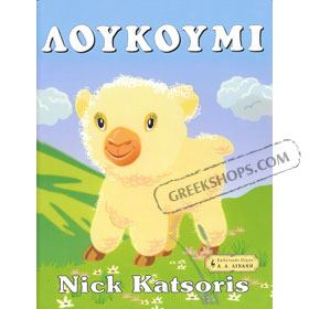 Loukoumi by Nick Katsoris in Greek