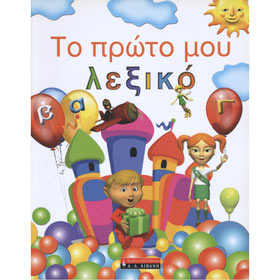 To proto moy lexiko, My First Dictionary, In Greek