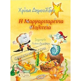 I Margaritenia Politia, by Chrysa Dimoulidou, In Greek