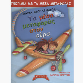 Ta mesa metaforas ston aera, by Maria Vasileiadou, In Greek