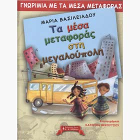 Ta Mesa Metaforas sti Megaloupoli, by Maria Vasileiadou, In Greek