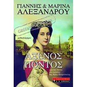Axenos Pontos, Apo ton Ponto sta palatis tis Agias Petroupolis, by Yiannis & Marina Alexandrou