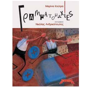 Grammatomahies, by Marina Koutra, In Greek, Ages 3 - 6