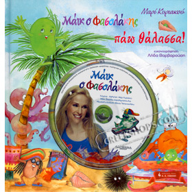Mike of Fasolakis - Pao Thalassa, by Marie Kyriakou Book w/ CD , In Greek