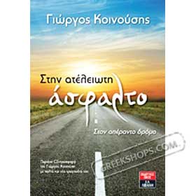 Stin Atelioti Asfalto, Book & CD, by Giorgos Koinousis, In Greek
