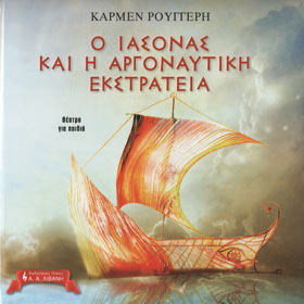 O Iasonas kai i Argonaytiki Ekstrateia, by Karmen Royggeri, In Greek